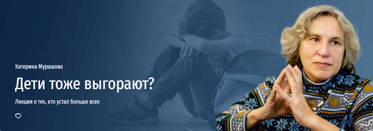 [Прямая речь] Катерина Мурашова ― Дети тоже выгора_0.png